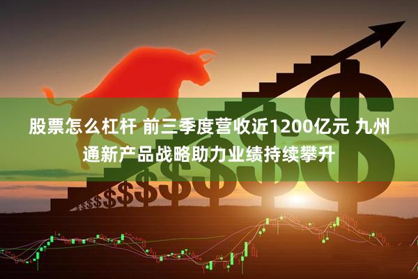 股票怎么杠杆 前三季度营收近1200亿元 九州通新产品战略助力业绩持续攀升